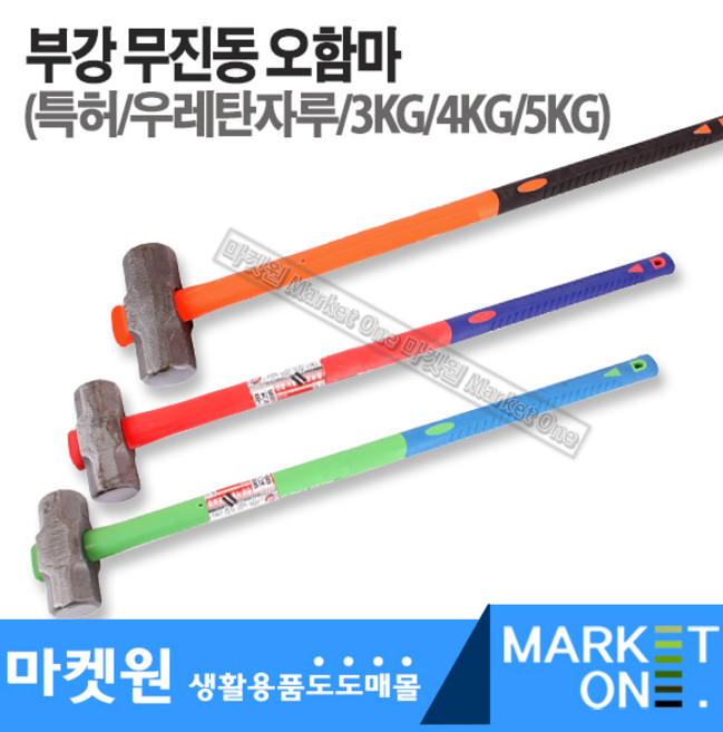 마켓원 부강특허오함마/무진동우레탄자루(2/3/4KG) (3종선택), 소(2KG), 1개