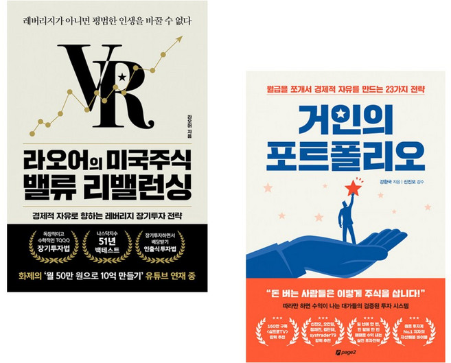 (라오어) 라오어의 미국주식 밸류 리밸런싱 + (강환국) 거인의 포트폴리오 (전2권)