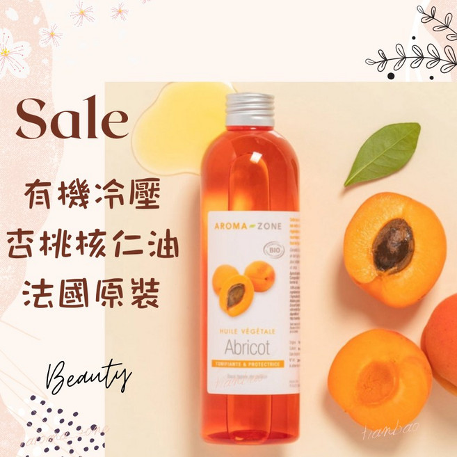 AROMA ZONE 法國原裝 冷壓杏桃核仁油 Ecocert認證 植物基底油 250ml, 1個, 一般非有機 效期2027/04