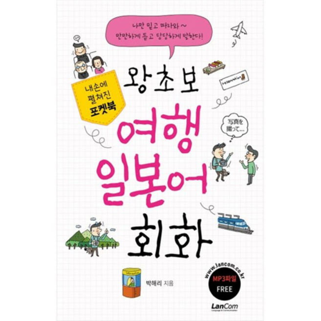 [랭컴] 왕초보 여행 일본어 회화 내손에 펼쳐진 포켓북 [MP3파일 ], 상세 설명 참조, 상세 설명 참조