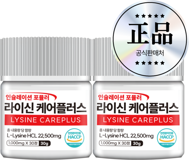인포바디 라이신 케어플러스 순도 99.9% HACCP 인증, 2개, 30정