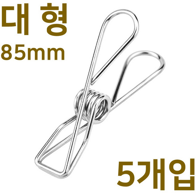 스텐인레스 빨래집게 대형 금속 메탈 스텐 스텐레스 빨래 소품 인테리어 다용도 철제 집게, 스텐집게 대형, 5개