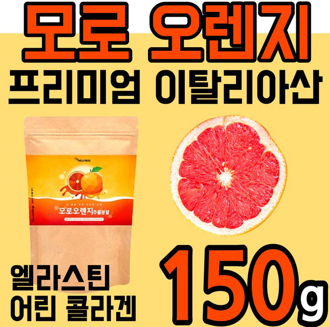 이탈리아산 모로실 모로 블러드 오렌지 농축액 추출 분말 가루 파우더 농축분말 주스 MORO BLOOD ORANGE POWDER 안토시아닌 비타민C 헤스페리딘 morosil 효능, 150g, 1개