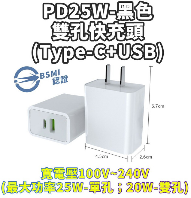5V2A充電頭 台灣BSMI認證, 1個, PD-25W雙孔-白色