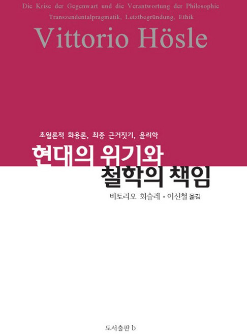현대의 위기와 철학의 책임:초월론적 화용론 최종 근거짓기 윤리학, b, 비토리오 회슬레 저/이신철 역