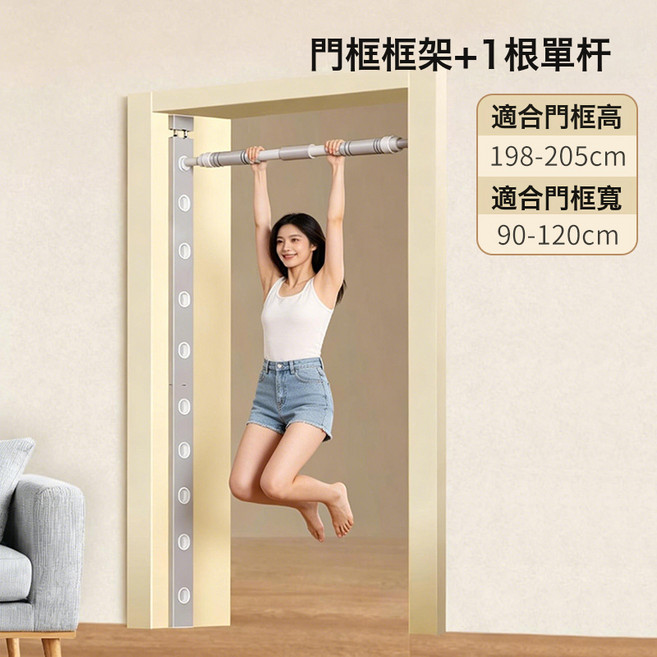 多功能室內門框健身架 引體向上單槓, 門框框架+1根單杆 (90-120)