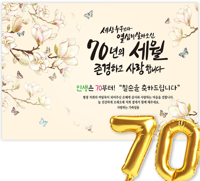 칠순현수막 고희연 현수막 생신 칠순잔치 세상누구보다 열심히 살아신 70년의 세월을 존경하고 사랑합니다, 5-2 목련화