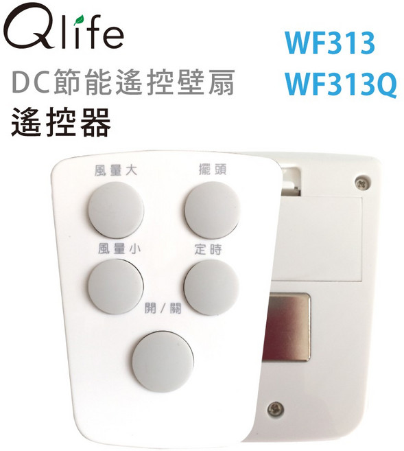Julia's好物壁扇(WF313、WF313Q)遙控器