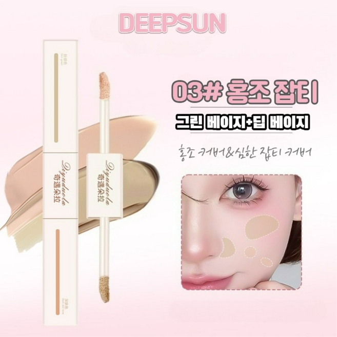 DEEPSUN 콕 잡는 투헤드 컨실러 & 하이라이트, 03# 홍조 잡티, 1개