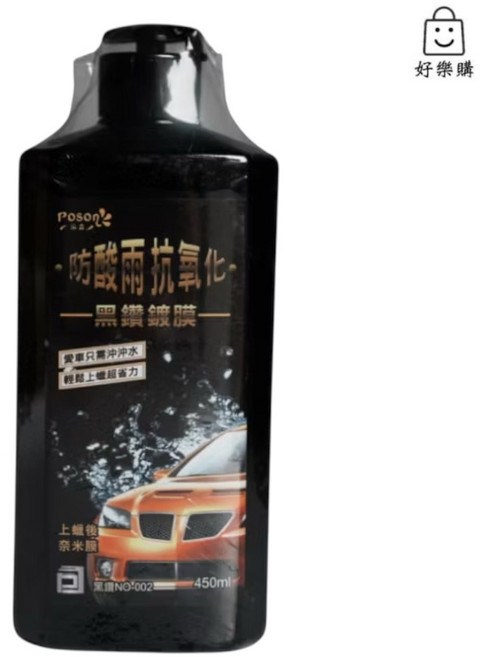 POSON 防酸雨抗氧化 黑鑽鍍膜 450ml, 1個