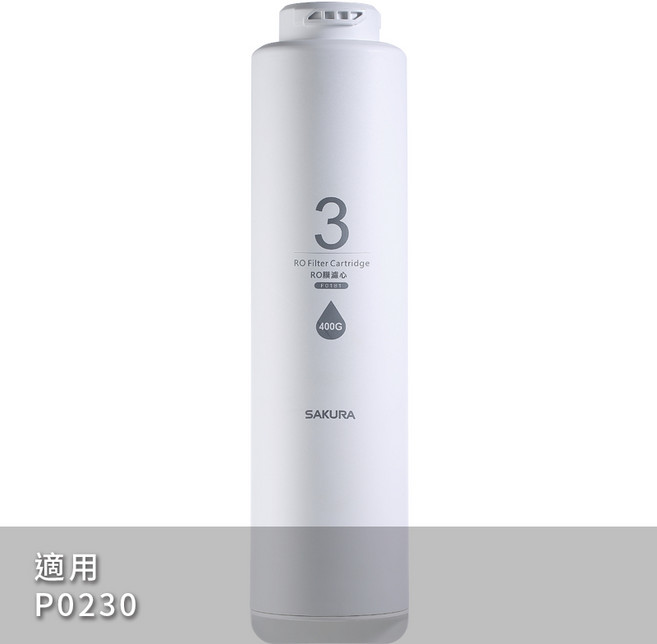SAKURA 櫻花 F0185 RO膜濾心 400G 適用 P0230 P0233, 1個, F0185 [第3道] 適P0230