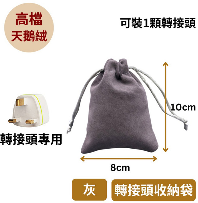 悠悠趣 英規轉接頭 英國 香港 澳門 馬來西亞 新加坡 馬爾地夫 汶萊 轉換插座 三角扁型 無變壓, 1個, 轉接頭收納袋(灰)