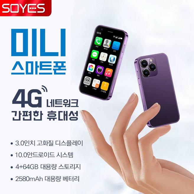 SOYES 4G 미니스마트폰 공기계 핸드폰 작은 소형 휴대폰 공부폰 업무폰 초소형 터치폰, 2.퍼플 2G RAM+16G 메모리, 16GB