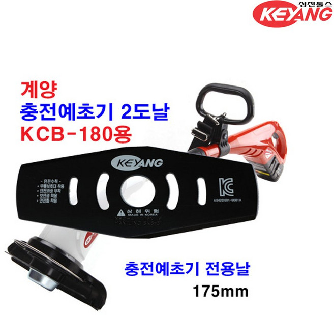 계양 충전예초기날 KCB-180 KCB-181 전용날 2도날 175mm, 1개