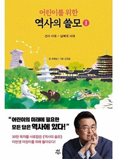 어린이를 위한 역사의 쓸모 1 : 선사 시대 ~ 남북국 시대, 다산어린이