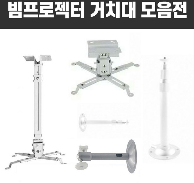빔프로젝터 프로젝터 봉브라켓 브라켓 거치대, 5번원형거치대(대), 1개