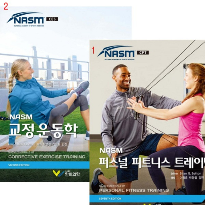 (택1) (스프링분철가능) 한미의학 [NASM 퍼스널 피트니스 트레이닝 교정운동학], 1. NASM 퍼스널 피트니스 트레이닝, 2권으로 (선택시 취소불가)