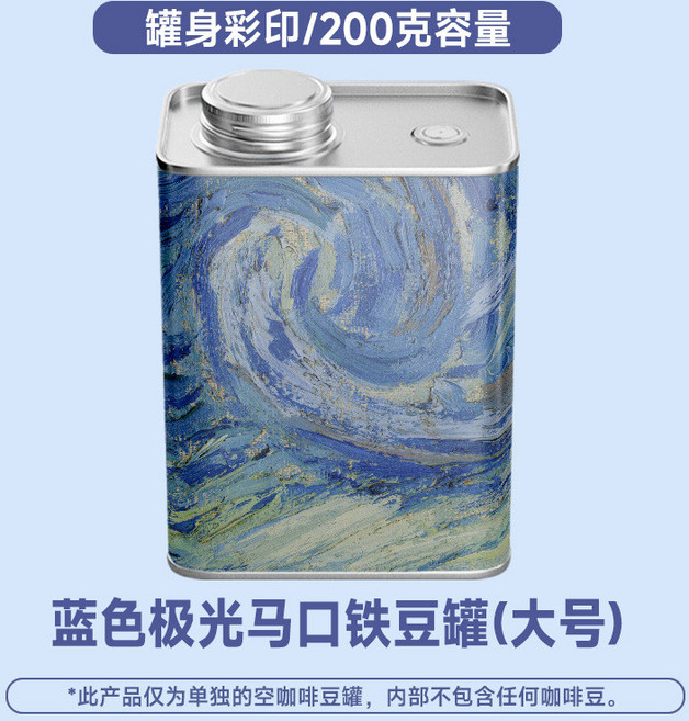 馬口鐵咖啡豆儲存罐 (油墨畫設計) 150g, 藍色極光 200g, 1個