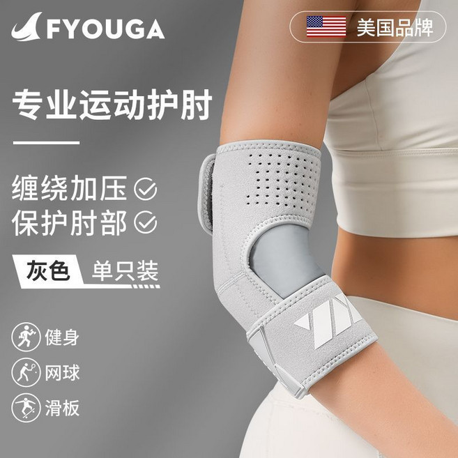 FYOUGA 專業運動護肘 纏繞加壓 保護肘部 灰色, 灰色單隻裝 【雙重加壓/自由調節/透氣網,均碼, 1個