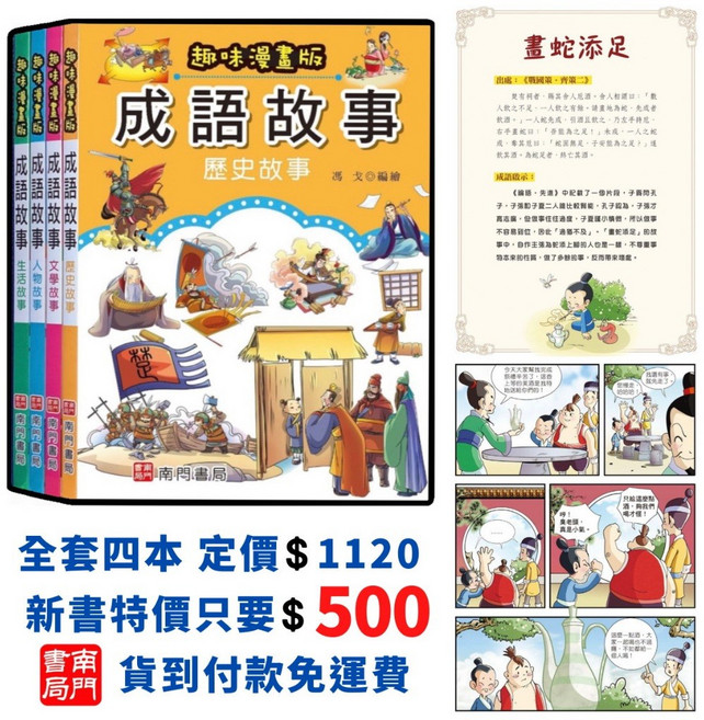 南門書局 趣味漫畫版成語故事 全套四本 提升作文能力