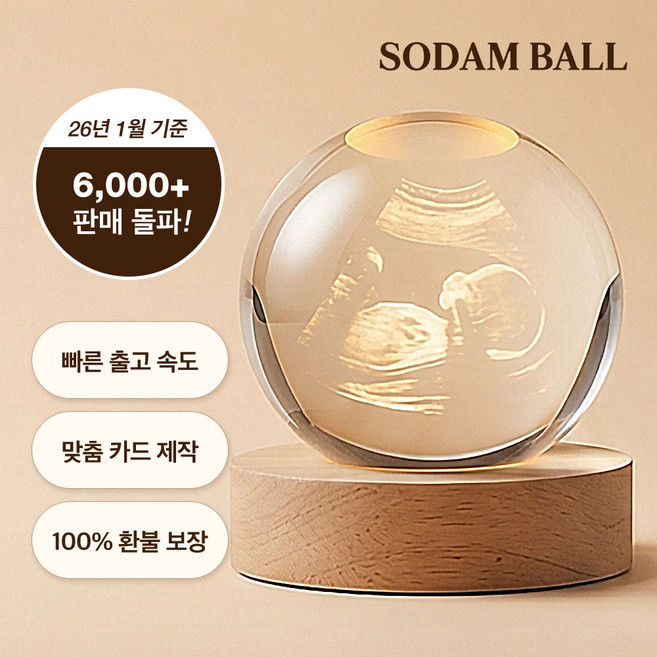 [맞춤 제작 상품] 태아 초음파 사진 탄생 3D 각인구슬 소담구슬, 따듯한 빛 웜 라이트 조명 (추천)