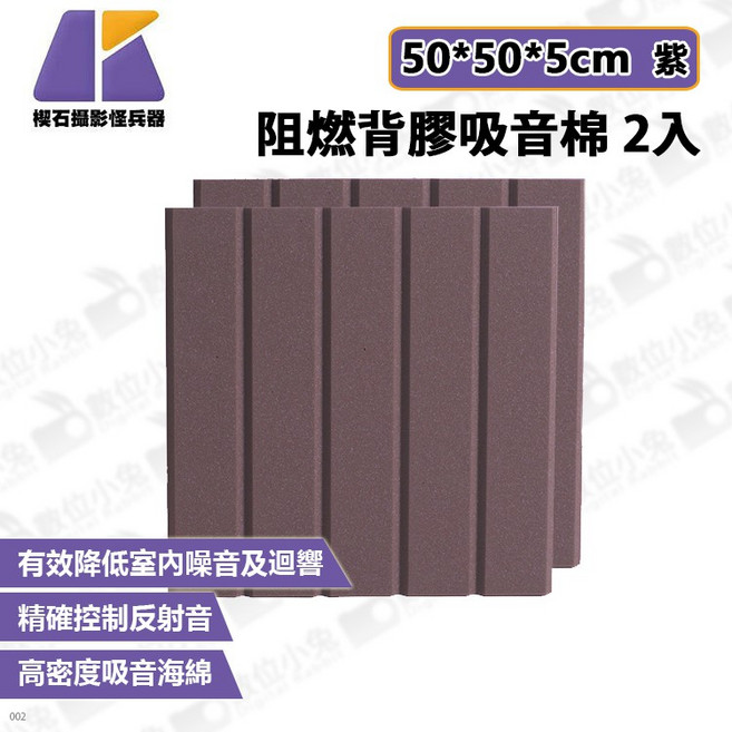 【KEYSTONE 數位小兔】阻燃背膠吸音棉 50*50*5cm 紫色 吸音海綿 錄音室 家庭劇院, 1個