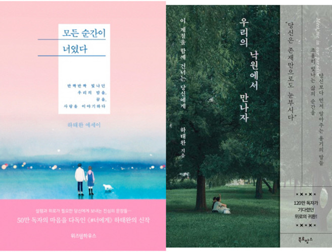 하태완 2권세트 - 모든 순간이 너였다 ＋ 우리의 낙원에서 만나자