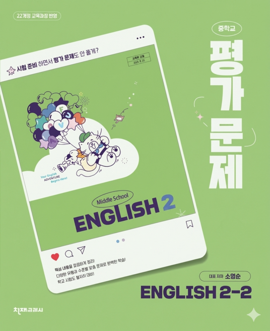 중학교 영어 2-2 2학년 2학기 평가문제집 (천재 소영순) (2026년 중2)(22개정 최신판), 영어영역, 중등2학년