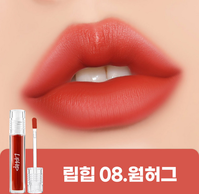 립힙 롱래스팅 립매트 립틴트, 08웜허그, 4.5g, 1개