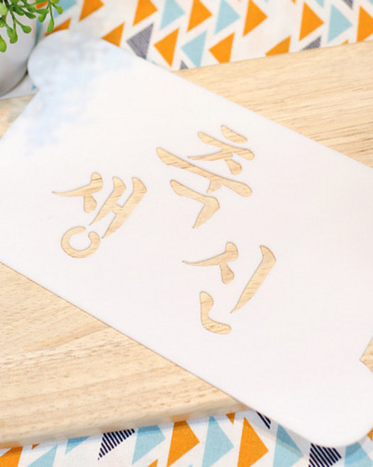 스텐실(축생신), 1개