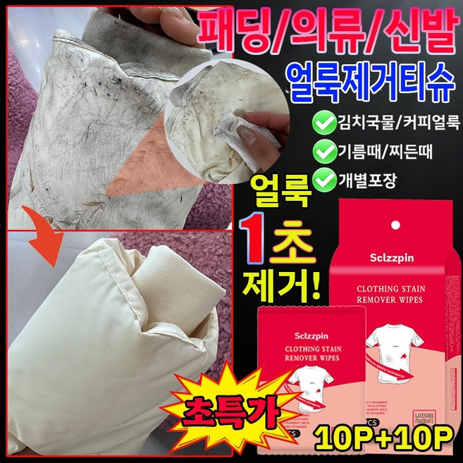 [10P+10P/20P+20P] 패딩 얼룩제거티슈 패딩 오염 김치 국물 기름 얼룩 제거 워터리스 의류 얼룩 제거 휴대용 일회용 의류 신발 얼룩 제거 패딩 개별포장, 20매입, 1개
