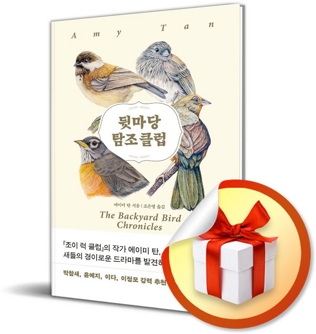 뒷마당 탐조 클럽 / 사은품증정