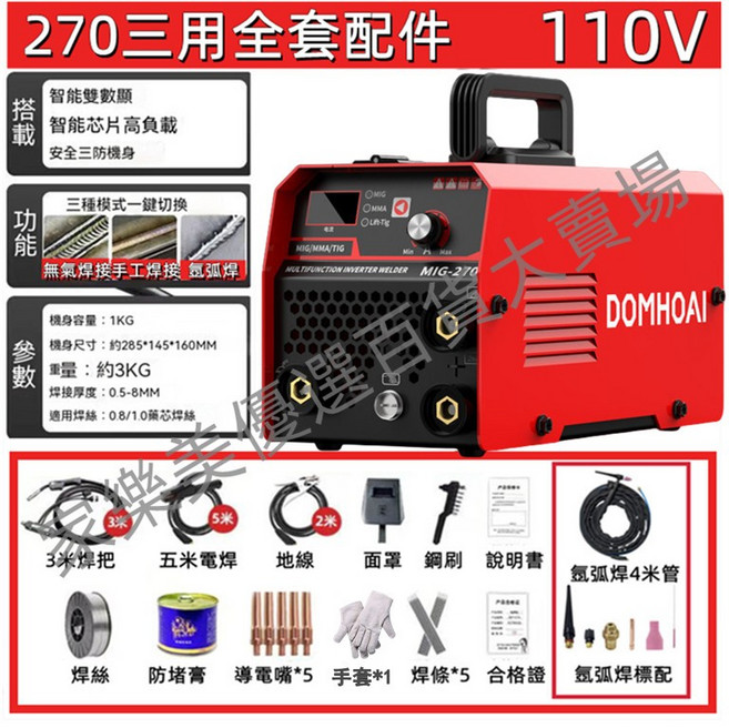 DOMHOAI 270三用 電焊機, 1個, 三用270【110V】無氣+電焊+氬弧焊
