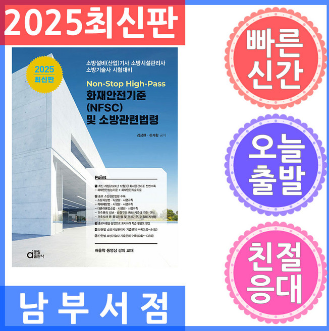 동일출판사 2025 화재안전기준(NFSC) 및 소방관련법령 - 소방설비(산업)기사 소방시설관리사 소방기술사, 2025 Non-Stop High-Pass 화재안전.., 김상현, 하재황(저)