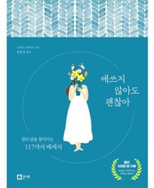 애쓰지 않아도 괜찮아:생의 답을 찾아가는 117가지 메세지, 시미즈 다이키, 큰나무