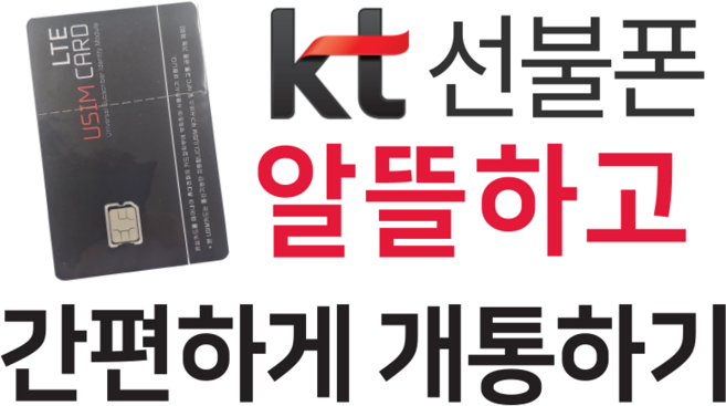KT선불폰 간편하게 개통하기, KT선불유심, 1개