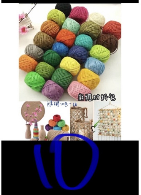 裝飾麻線 手工DIY麻繩 10色一組彩色麻繩 麻繩材料包, 10色隨機, 1個