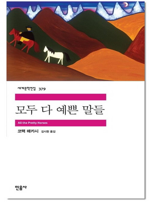 모두 다 예쁜 말들 - 민음사 세계 문학 전집 책 379, 9788937463792