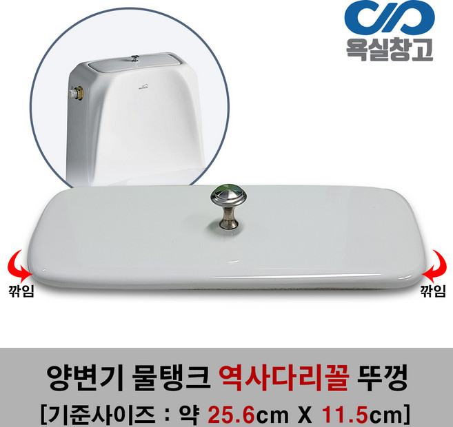 [욕실창고] 256mm x 115mm 약간 역사다리꼴 손잡이포함 양변기물탱크뚜껑, 1개