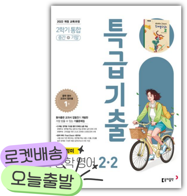 2026년 특급기출 중학 영어 2-2 중간+기말 통합(윤정미) [쁘띠수첩+당근볼펜], 영어영역, 중등2학년