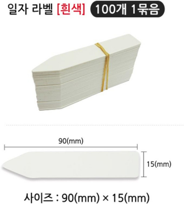 영농사 일자라벨 화이트 100장 1묶음 식물이름표