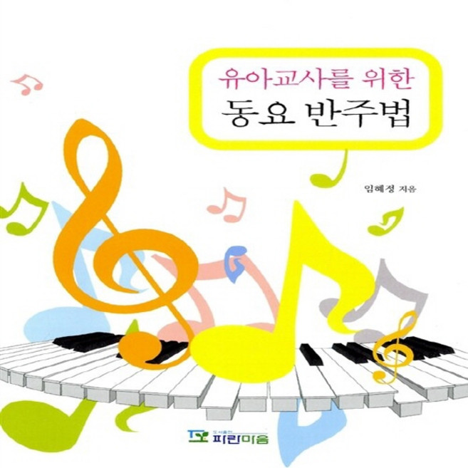 NSB9788992546935 새책-스테이책터 [유아교사를 위한 동요 반주법]---파란마음-임혜정 지음-유아교육학-20120210 출간-판형 188x2, 유아교사를 위한 동요 반주법