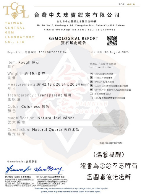 TCGL 鑑定白水晶原石