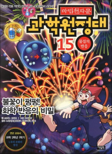 마법천자문 과학원정대 15 - 물질의 반응