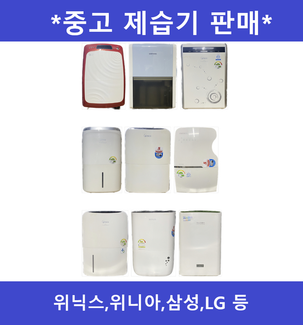 위닉스 삼성 LG 중고 제습기, 12리터