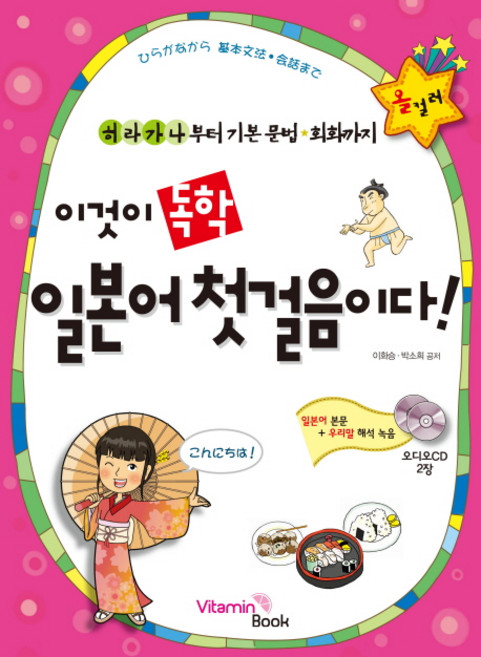 이것이 독학 일본어 첫걸음이다:히라가나부터 기본 문법 회화까지, 비타민북, 상세내용 참조