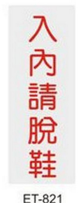 ET 系列 警示標語貼紙 (來訪請按鈴 請勿吸煙 入內請脫鞋) 可黏貼, 1個, 入內請拖鞋 ET-821, 入內請拖鞋