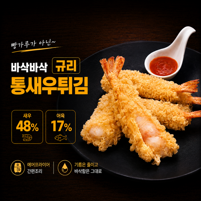 통새우 48% 덴푸라 새우튀김 에어프라이어 간식 술안주 300g, 2개