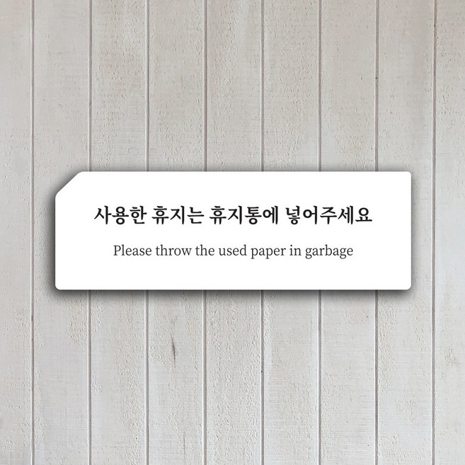 화장실 에티켓문구 표지판 안내판 문패 표찰, 4.휴지는 휴지통 (명조체), 화이트
