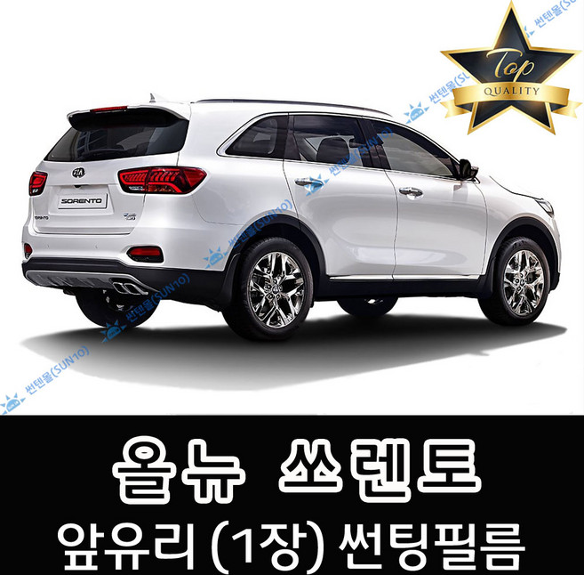 썬텐몰 쏘렌토 전면 열성형 수축 썬팅필름 (앞유리 1장), 일반 20% (진함), 4-올뉴 쏘렌토